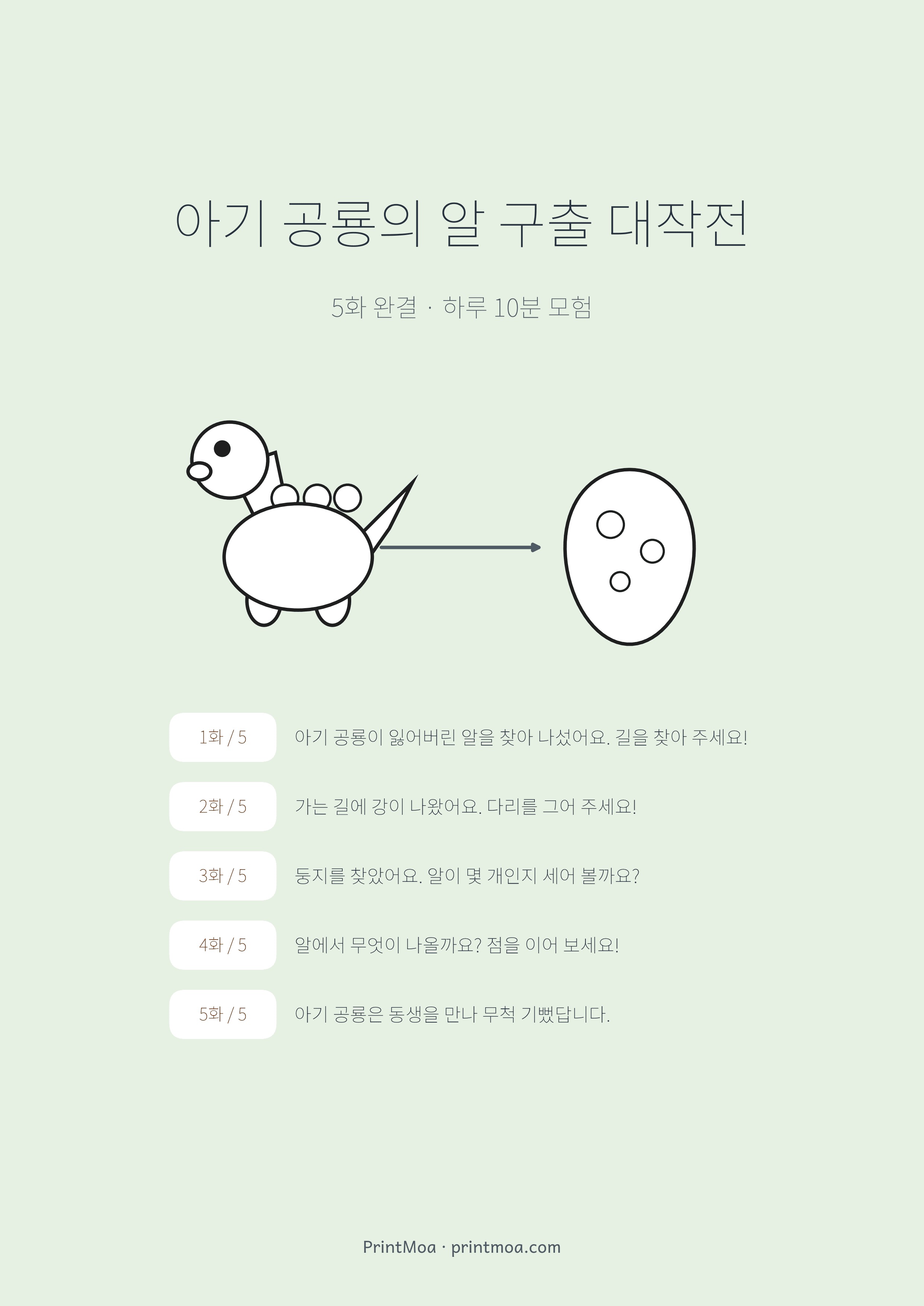 아기 공룡의 알 구출 대작전