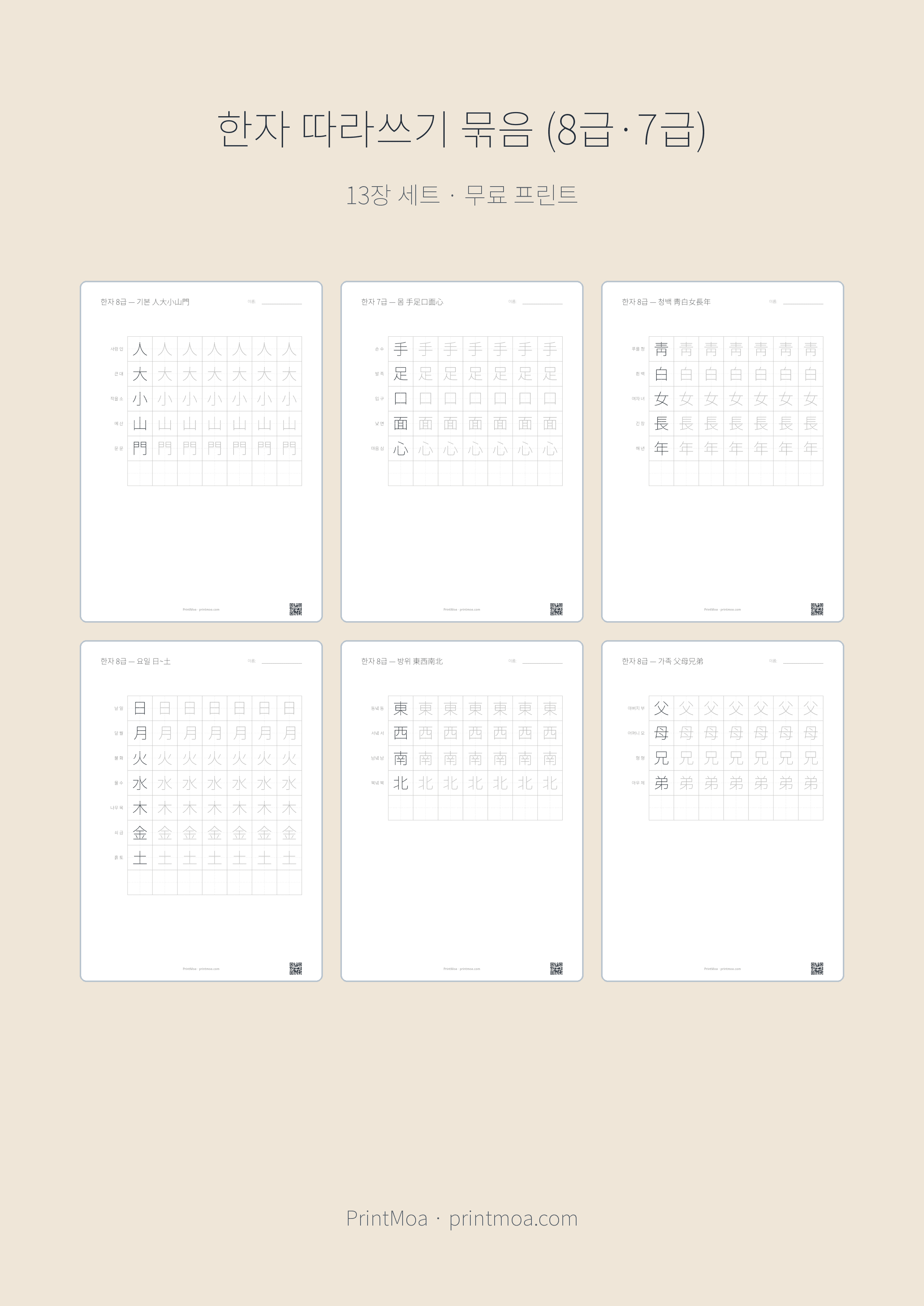 한자 따라쓰기 묶음 (8급·7급)