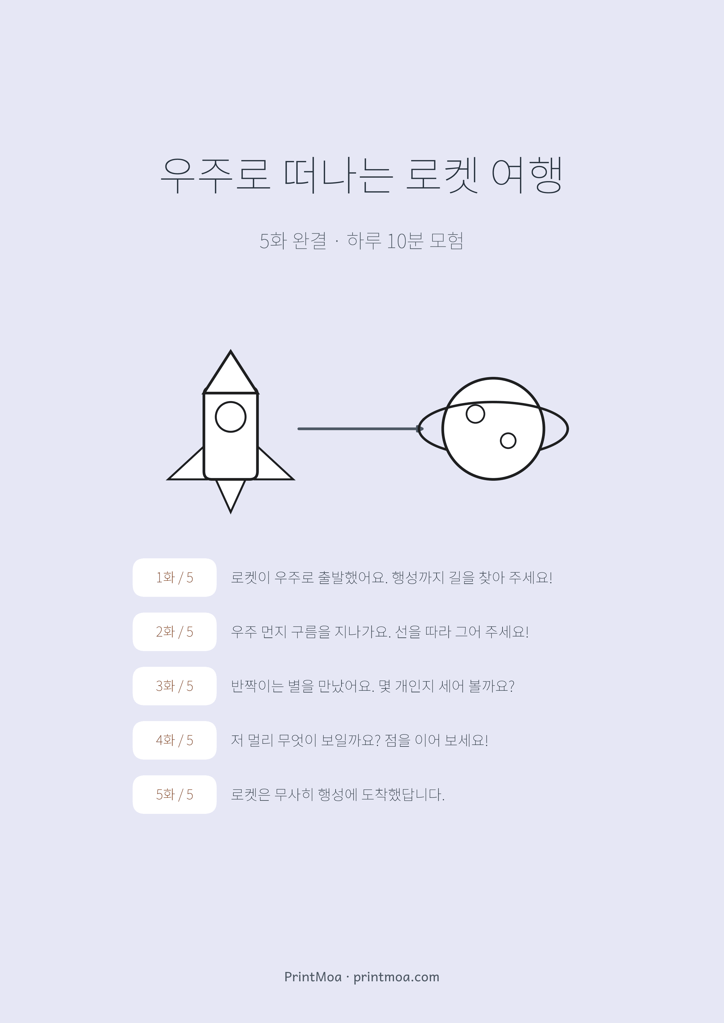 우주로 떠나는 로켓 여행